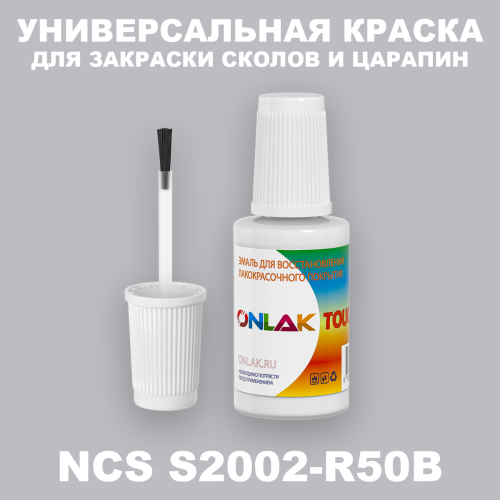 NCS S2002-R50B КРАСКА ДЛЯ СКОЛОВ, флакон с кисточкой