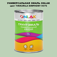 Эмаль универсальная ONLAK, цвет TIKKURILA SYMPHONY H376
