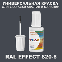 RAL EFFECT 820-6 КРАСКА ДЛЯ СКОЛОВ, флакон с кисточкой