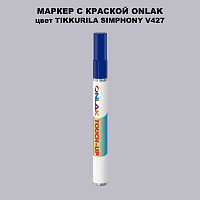 TIKKURILA SYMPHONY V427 МАРКЕР С КРАСКОЙ