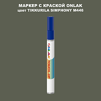 TIKKURILA SYMPHONY M446 МАРКЕР С КРАСКОЙ