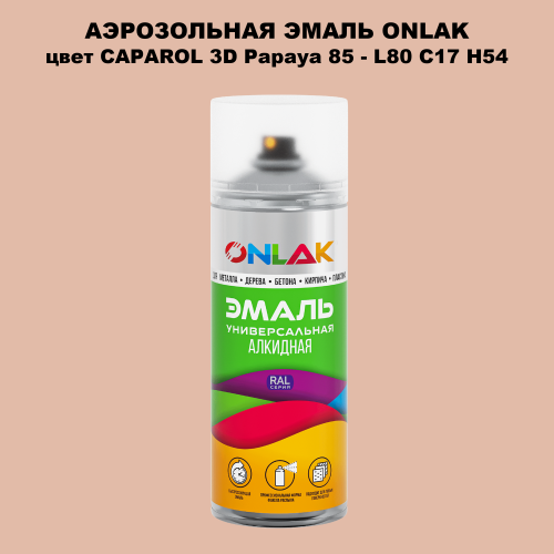 Аэрозольная краска ONLAK, цвет CAPAROL 3D Papaya 85 - L80 C17 H54 спрей 520мл