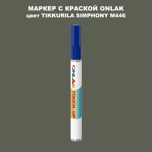 TIKKURILA SYMPHONY M446 МАРКЕР С КРАСКОЙ