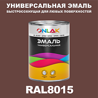 Универсальная быстросохнущая эмаль ONLAK, цвет RAL8015, в комплекте с растворителем