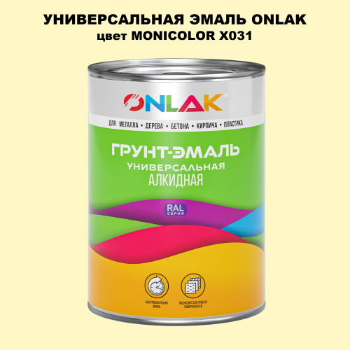 Эмаль универсальная ONLAK, цвет MONICOLOR X031
