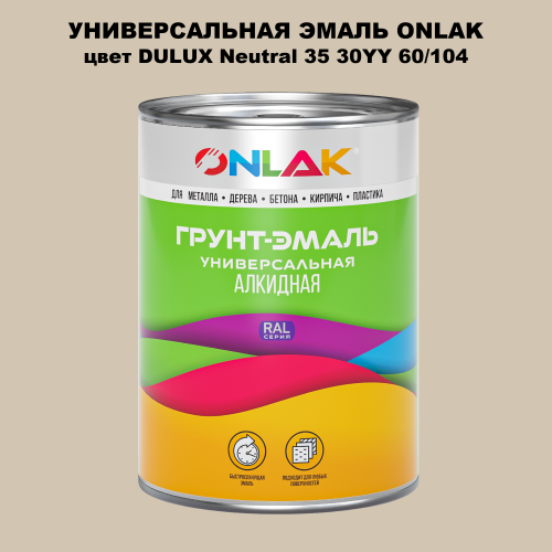 Эмаль универсальная ONLAK, цвет  DULUX TRADE Neutral35 30YY 60/104