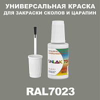 RAL 7023 КРАСКА ДЛЯ СКОЛОВ, флакон с кисточкой