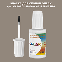 CAPAROL 3D L58 C6 H70 КРАСКА ДЛЯ СКОЛОВ, флакон с кисточкой