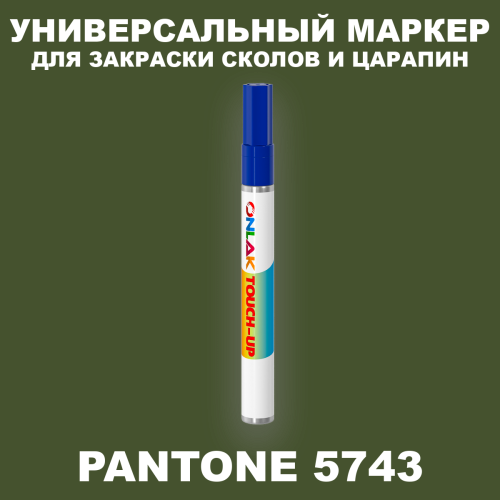 PANTONE 5743 C МАРКЕР С КРАСКОЙ