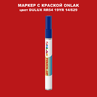 DULUX TRADE RR54 19YR 14/629 МАРКЕР С КРАСКОЙ