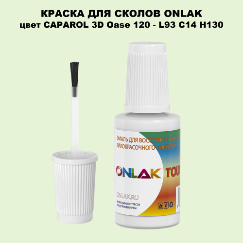CAPAROL 3D Oase 120 КРАСКА ДЛЯ СКОЛОВ, флакон с кисточкой