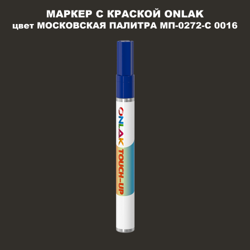 МОСКОВСКАЯ ПАЛИТРА МП-0272-С 0016 МАРКЕР С КРАСКОЙ
