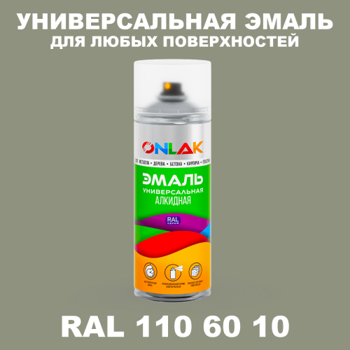 Аэрозольная краска, цвет RAL Design 1106010, спрей 520мл