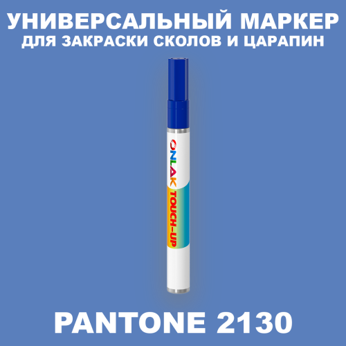 PANTONE 2130 C МАРКЕР С КРАСКОЙ