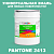 Краска цвет PANTONE 2413 C, 20кг