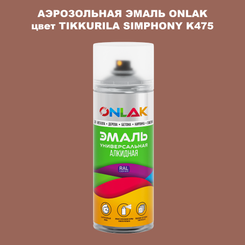 Аэрозольная краска ONLAK, цвет TIKKURILA SYMPHONY K475, спрей 520мл