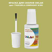 TIKKURILA SYMPHONY K386 КРАСКА ДЛЯ СКОЛОВ, флакон с кисточкой