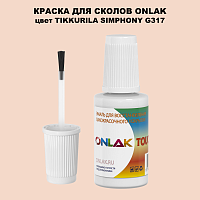 TIKKURILA SYMPHONY G317 КРАСКА ДЛЯ СКОЛОВ, флакон с кисточкой