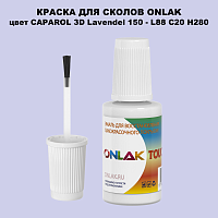 CAPAROL 3D L88 C20 H280 КРАСКА ДЛЯ СКОЛОВ, флакон с кисточкой