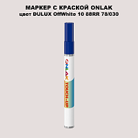 DULUX TRADE OffWhite10 88RR 78/030 МАРКЕР С КРАСКОЙ