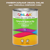 Эмаль универсальная ONLAK, цвет TIKKURILA SYMPHONY K460