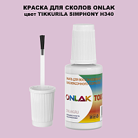 TIKKURILA SYMPHONY H340 КРАСКА ДЛЯ СКОЛОВ, флакон с кисточкой