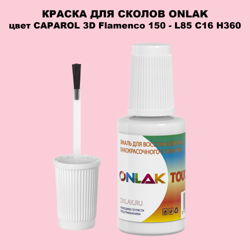CAPAROL 3D L85 C16 H360 КРАСКА ДЛЯ СКОЛОВ, флакон с кисточкой