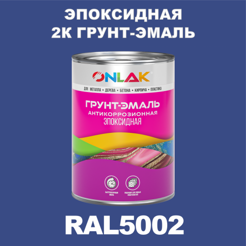 RAL5002 эпоксидная антикоррозионная 2К грунт-эмаль ONLAK, в комплекте с отвердителем