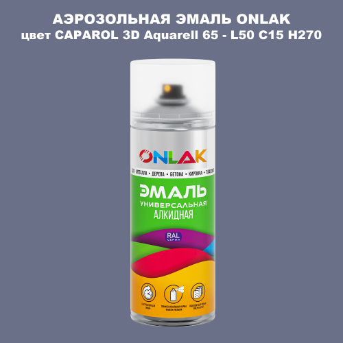 Аэрозольная краска ONLAK, цвет CAPAROL 3D Aquarell 65 - L50 C15 H270 спрей 520мл