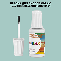 TIKKURILA SYMPHONY H369 КРАСКА ДЛЯ СКОЛОВ, флакон с кисточкой
