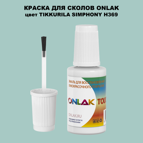 TIKKURILA SYMPHONY H369 КРАСКА ДЛЯ СКОЛОВ, флакон с кисточкой