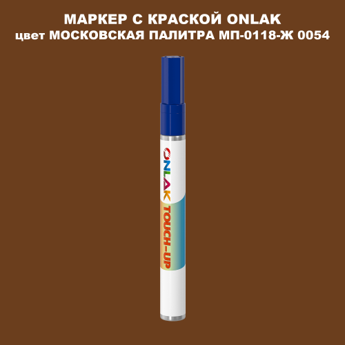 МОСКОВСКАЯ ПАЛИТРА МП-0118-Ж 0054 МАРКЕР С КРАСКОЙ