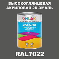 Высокоглянцевая акриловая 2К эмаль ONLAK, цвет RAL7022, в комплекте с отвердителем