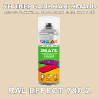 Аэрозольные краски ONLAK, цвет RAL Effect 780-2, спрей 400мл