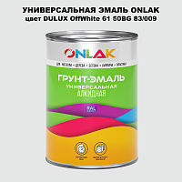 Эмаль универсальная ONLAK, цвет  DULUX TRADE OffWhite61 50BG 83/009