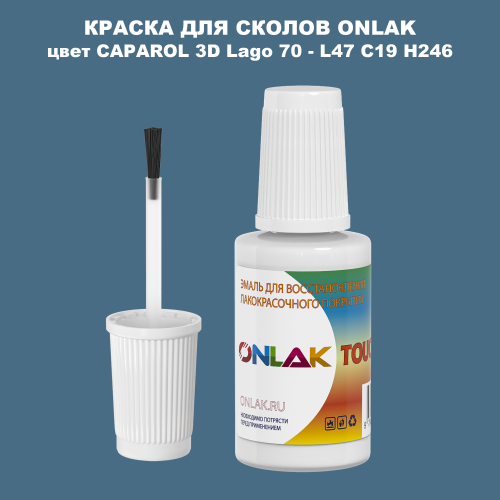 CAPAROL 3D L47 C19 H246 КРАСКА ДЛЯ СКОЛОВ, флакон с кисточкой