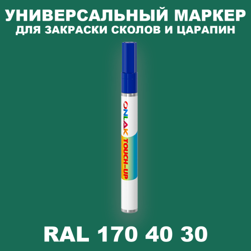 RAL DESIGN 1704030 МАРКЕР С КРАСКОЙ