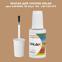 CAPAROL 3D L65 C25 H70 КРАСКА ДЛЯ СКОЛОВ, флакон с кисточкой
