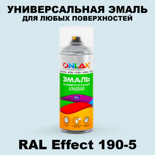 Аэрозольные краски ONLAK, цвет RAL Effect 190-5, спрей 520мл