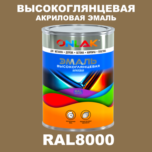 Высокоглянцевая акриловая 2К эмаль ONLAK, цвет RAL8000, в комплекте с отвердителем