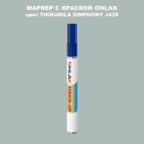 TIKKURILA SYMPHONY J439 МАРКЕР С КРАСКОЙ