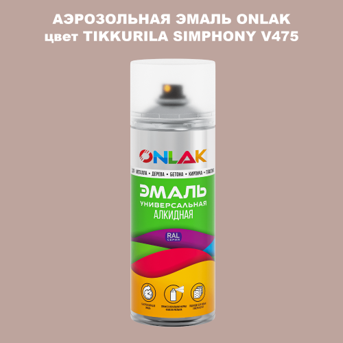 Аэрозольная краска ONLAK, цвет TIKKURILA SYMPHONY V475, спрей 520мл