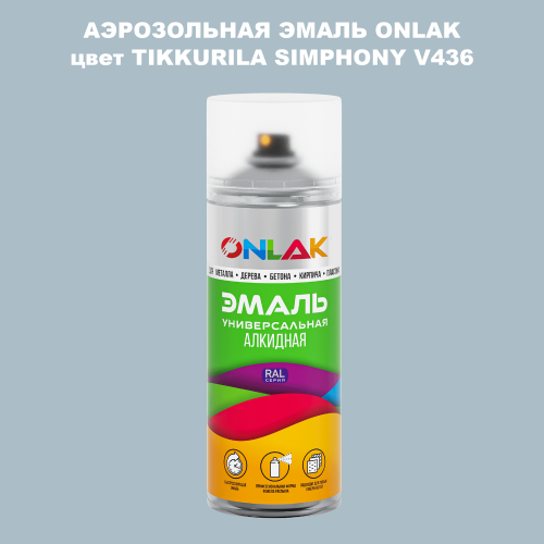 Аэрозольная краска ONLAK, цвет TIKKURILA SYMPHONY V436, спрей 520мл