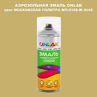 Аэрозольная краска ONLAK, цвет МОСКОВСКАЯ ПАЛИТРА МП-0106-Ж 0042, спрей 520мл