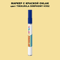 TIKKURILA SYMPHONY H302 МАРКЕР С КРАСКОЙ