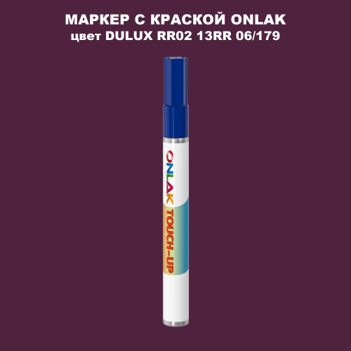 DULUX TRADE RR02 13RR 06/179 МАРКЕР С КРАСКОЙ