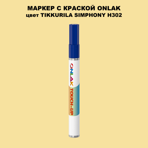 TIKKURILA SYMPHONY H302 МАРКЕР С КРАСКОЙ