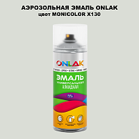 Аэрозольная краска ONLAK, цвет MONICOLOR X130, спрей 520мл