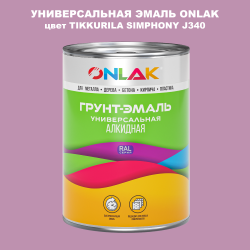 Эмаль универсальная ONLAK, цвет TIKKURILA SYMPHONY J340