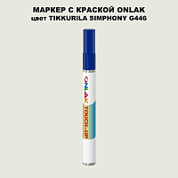 TIKKURILA SYMPHONY G446 МАРКЕР С КРАСКОЙ